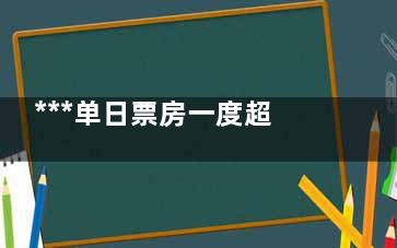 ***单日票房一度超4000万 后续还有巨大空间